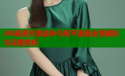 JM禁漫天堂戰爭與和平漫畫全景解析與深度賞析